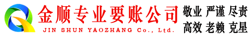 青白江金顺收账公司